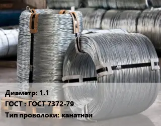 Проволока оцинкованная 1.1 ГОСТ: ГОСТ 7372-79 канатная